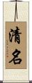 清名 Scroll