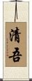 清吾 Scroll