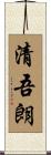 清吾朗 Scroll