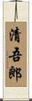 清吾郎 Scroll