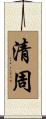 清周 Scroll
