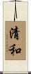 清和 Scroll
