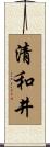 清和井 Scroll
