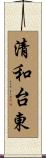 清和台東 Scroll