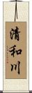 清和川 Scroll