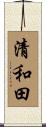 清和田 Scroll