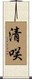清咲 Scroll