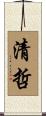 清哲 Scroll