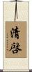 清啓 Scroll