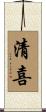 清喜 Scroll