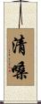 清嗓 Scroll