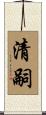 清嗣 Scroll