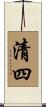清四 Scroll