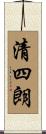清四朗 Scroll
