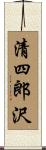 清四郎沢 Scroll