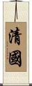 清國 Scroll