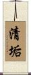清垢 Scroll