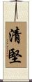 清堅 Scroll