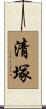 清塚 Scroll