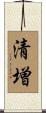 清増 Scroll