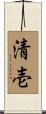 清壱 Scroll
