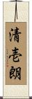 清壱朗 Scroll