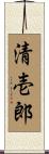 清壱郎 Scroll
