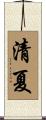 清夏 Scroll