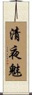 清夜魅 Scroll