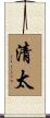 清太 Scroll