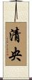 清央 Scroll