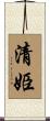 清姫 Scroll
