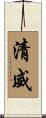 清威 Scroll