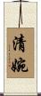 清婉 Scroll