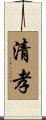 清孝 Scroll