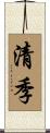 清季 Scroll