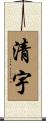 清宇 Scroll