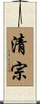 清宗 Scroll