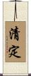 清定 Scroll