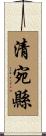 清宛縣 Scroll