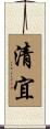 清宜 Scroll
