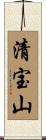 清宝山 Scroll