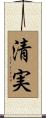 清実 Scroll