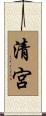 清宮 Scroll