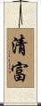 清富 Scroll