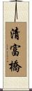清富橋 Scroll