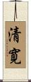 清寛 Scroll