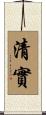 清實 Scroll
