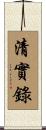 清實錄 Scroll