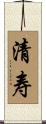 清寿 Scroll